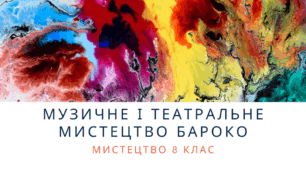 Тема. Музичне і театральне мистецтво бароко. Мистецтво 8 клас. НУШ. Автор програми Л.Кондратова