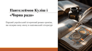 Пантелеймон Куліш і «Чорна рада»