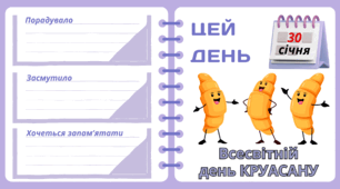 Рубрика "ЦЕЙ ДЕНЬ". 30 січня - Всесвітній  день КРУАСАНУ. "Комплект нашвидкуруч" для проведення тематичного дня у класі