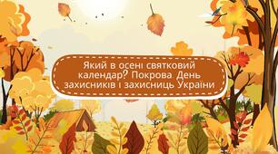 Конспект заняття: «Який в осені святковий календар? Покрова. День захисників і захисниць України»