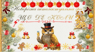 Новорічна інтелектуальна гра ЩО?ДЕ?КОЛИ?