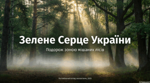 Зелене серце України. Подорож зоною мішаних лісів.