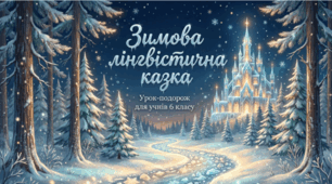 Презентація-конспект "Лінгвістична зимова казка" (підсумковий урок)