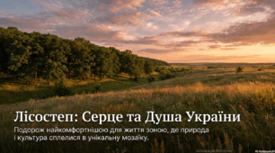 Лісостеп: Серце та Душа України.