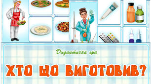 Дидактична гра "Хто що виготовив?"