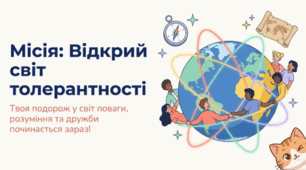 Презентація Обмін думками на теми, пов’язані із ціннісними орієнтирами: відкрий світ толерантності
