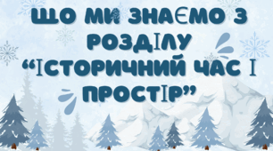Історичний час і простір 