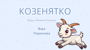 Вірш "Козенятко" Віра Паронова. Мнемотехніка