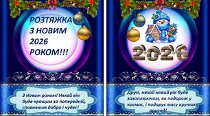 Новорічне оформлення.  Прапорці "З Новим 2026 роком!"