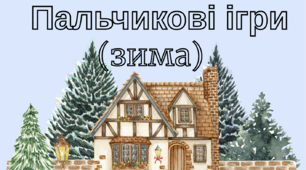 Пальчикові ігри (зима)