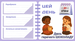 Рубрика "ЦЕЙ ДЕНЬ". 31 січня - День  гарячого ШОКОЛАДУ. "Комплект нашвидкуруч" для проведення тематичного дня у класі