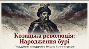 Презентація з історії України для 8 класу.  "Передумови козацької революції середини ХVІІ ст. Богдан Хмельницький". За підручником Щупака І.