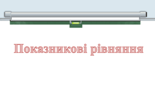 Презентація: "Показникові рівняння"