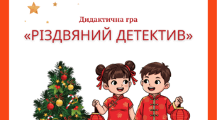 Дидактична гра «Різдвяний детектив» (Знайди тінь)