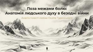 "Поза межами болю" Осип Турянський
