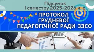 РОЗГОРНУТИЙ протокол ГРУДНЕВОЇ педради - ПІДСУМОК І семестру 2025-2026 н. р.