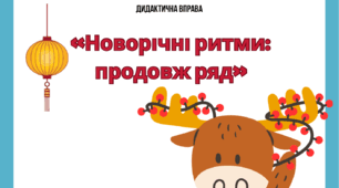 Дидактична вправа «Новорічний ритм: продовж ряд»