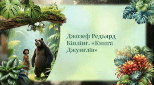 Джозеф Редьярд Кіплінґ. «Книга Джунглів»
