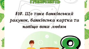 §10. Що таке банківський рахунок, банківська картка та навіщо вони людям Т. Гільберт 