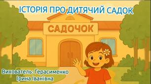 "Історія про дитячий садок"
