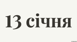 Презентація "13 січня - що за день?"