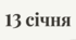 Презентація "13 січня - що за день?"