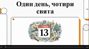 Відеоогляд "13 січня - що за день?"