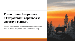 Роман Івана Багряного «Тигролови»: боротьба за свободу і гідність