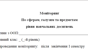 Моніторинг 9 клас 5 рівень(1 семестр)