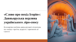 «Слово про похід Ігорів»: Давньоруська перлина українського ліро-епосу