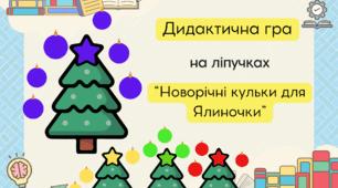 Новорічна гра: "Дидактичні кульки для Ялиночки": вчимо кольори та співвілношення.