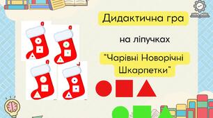 Новорічна гра: "Чарівні новорічні шкарпеточки": вивчаємо геометричні фігури та кольори