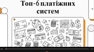 Відеоогляд "Топ 6 платіжних систем у світі фінансів"