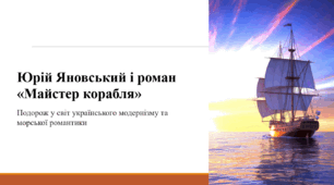 Юрій Яновський і роман «Майстер корабля»