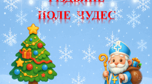 Різдвяне  Поле  чудес