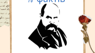 Тарас Шевченко 10 фактів