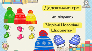 Дидактична гра: "Шапочка та рукавчки": вивчаємо кольори та співвідношення.