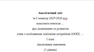 Аналітичний звіт 5 клас 3 рівень(1 семестр)