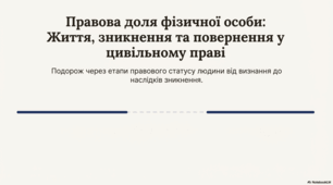 Презентація "Фізичні особи як об'єкти цивільно-правових відносин"
