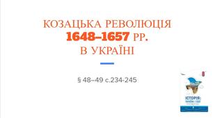 Презентація (48-49) КОЗАЦЬКА РЕВОЛЮЦІЯ 1648–1657 РР.  В УКРАЇНІ