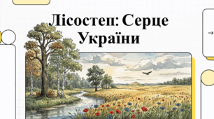 Лісостеп: Серце України