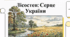 Лісостеп: Серце України