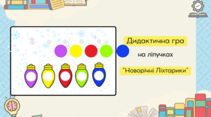 Дидактична гра: "Новорічні Ліхтарики": вивчення кольорів та співвідношення