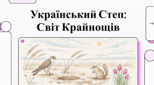 Український Степ: Світ крайнощів