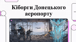 Кіборги Донецького аеропорту