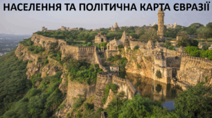 Презентація до уроку: "НАСЕЛЕННЯ ТА ПОЛІТИЧНА КАРТА ЄВРАЗІЇ"