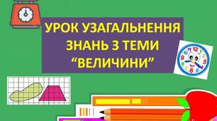 Узагальнення знань з теми "Величини"