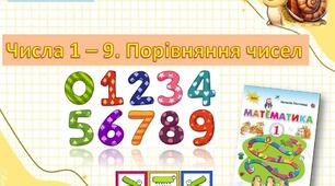 Числа 1 - 9. Порівняння чисел