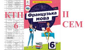 2 семестр ктп 6 клас Французька мова Чумак 2023 КТП на ІІ семестр 6 клас Чумак Н. ! (2 години на тиждень, 38 уроки). Календарно-тематичне планування удосконалене у 2025