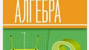 Функція у=х^2. Арифметичний квадратний корінь. Раціональні та ірраціональні числа